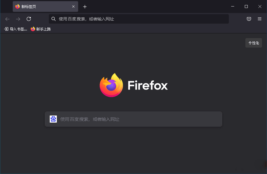 火狐浏览器 Firefox v156.0.1 简体中文版